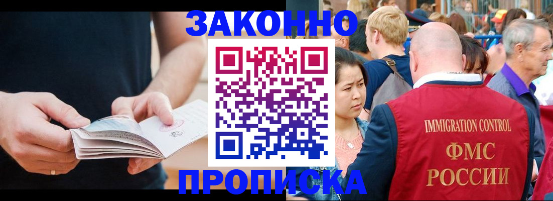 прописка законно в Красноярске